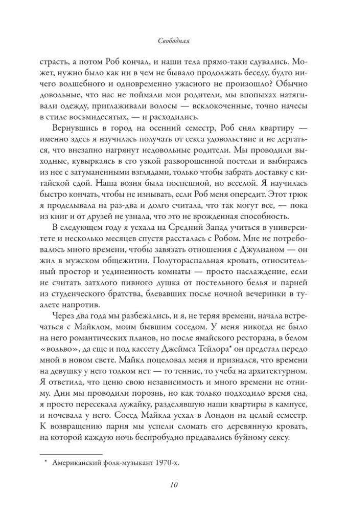 Свободная. Знакомство, свидания, секс и новая жизнь после развода